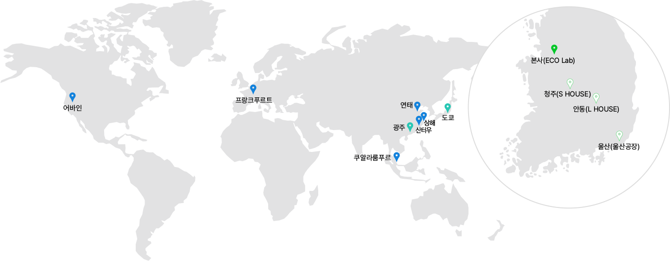 어바인,프랑크푸르트,연태,상해,광주,산터우,코알라룸푸르,도쿄,[국내:본사(ECO Lab),청주(S HOUSE),안동(L HOUSE),울산(울산공장)